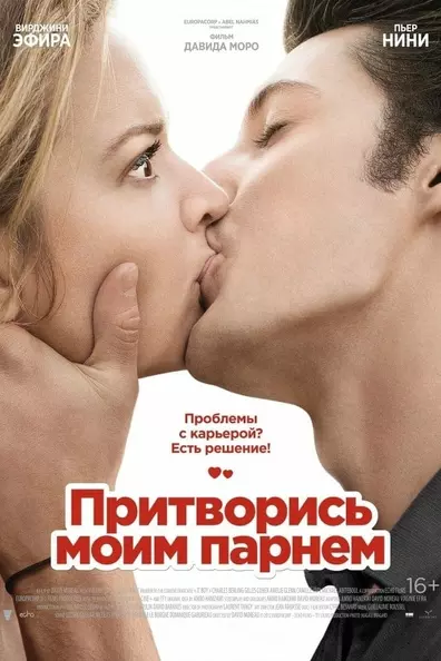 Притворись моим парнем