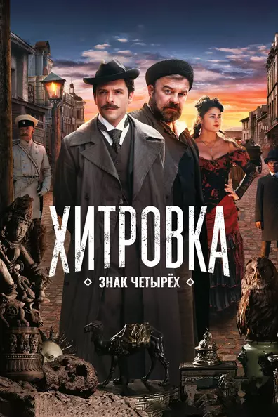 Хитровка. Знак четырёх