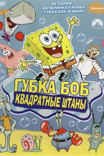 Губка Боб квадратные штаны