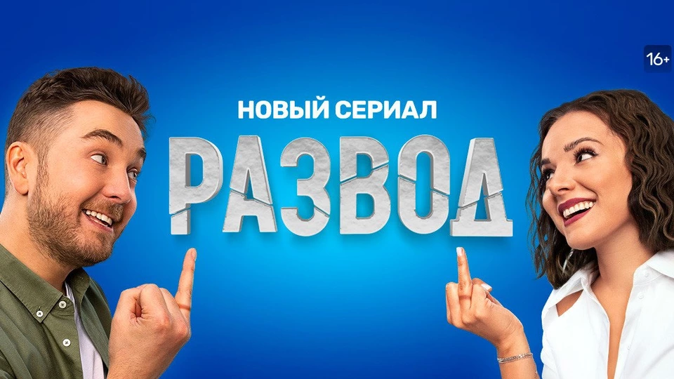 Развод