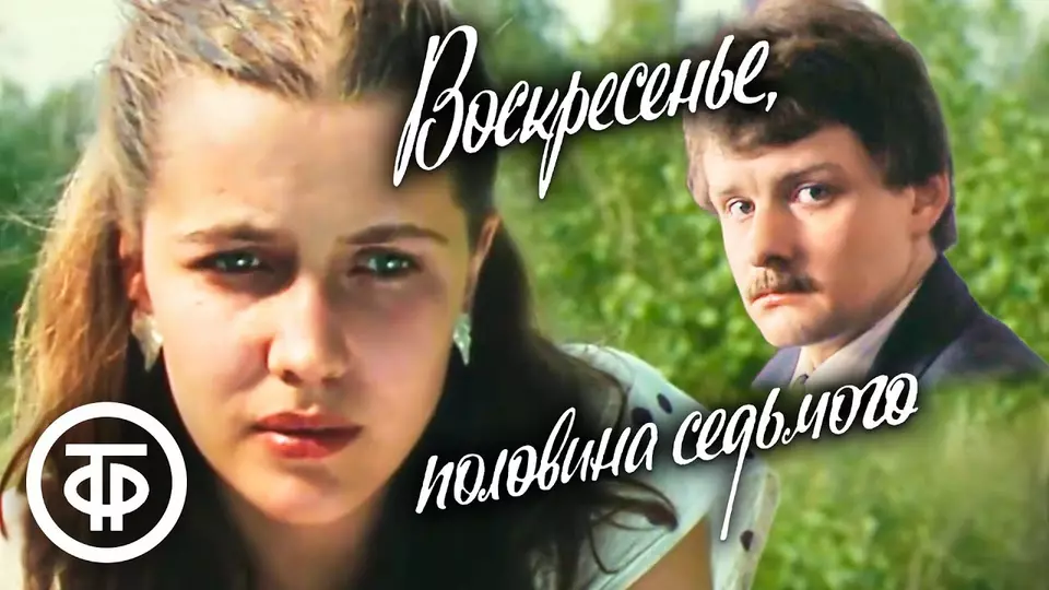 Воскресенье, половина седьмого