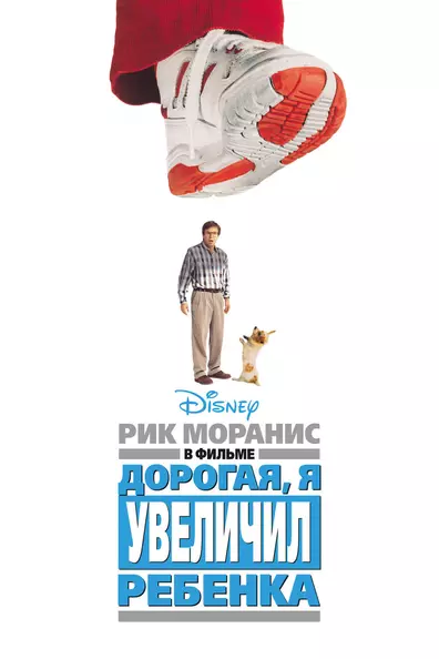 Дорогая, я увеличил ребёнка