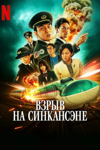 Взрыв на Синкансэне