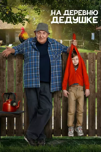 На деревню дедушке