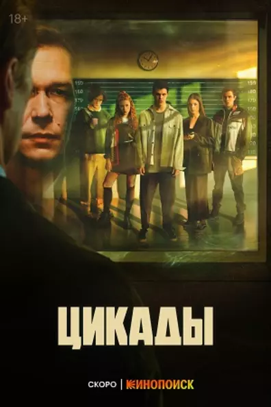 Постер: Цикады