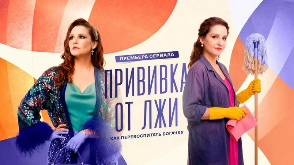 Прививка от лжи