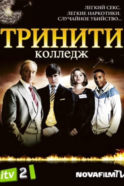 Тринити колледж