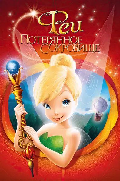 Феи: Потерянное сокровище