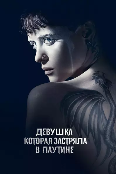 Девушка, которая застряла в паутине