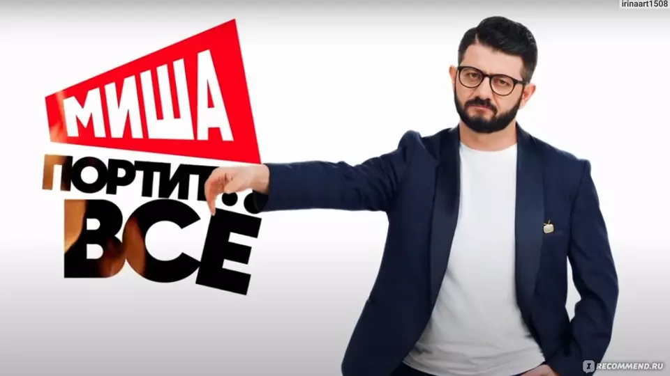 Миша портит всё