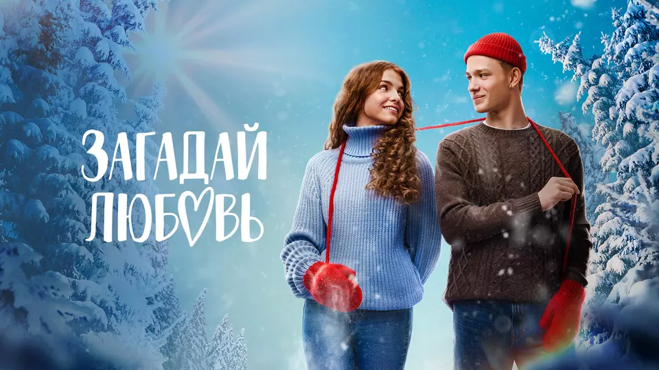 Загадай любовь