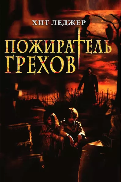 Пожиратель грехов