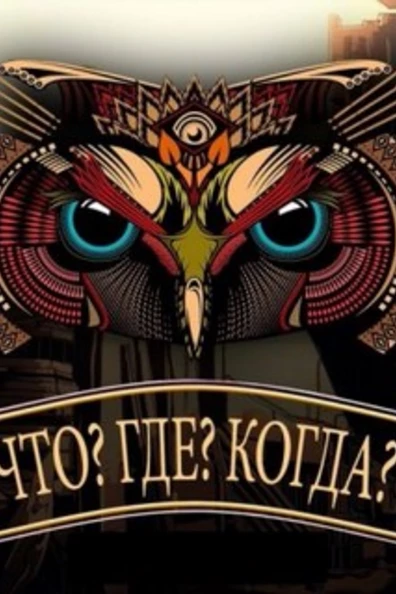 Что? Где? Когда?