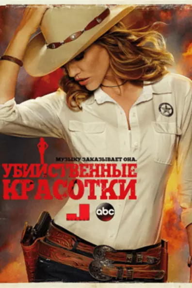 Убийственные красотки