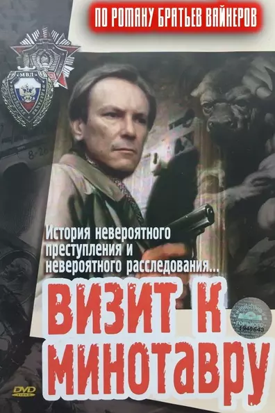 Визит к Минотавру