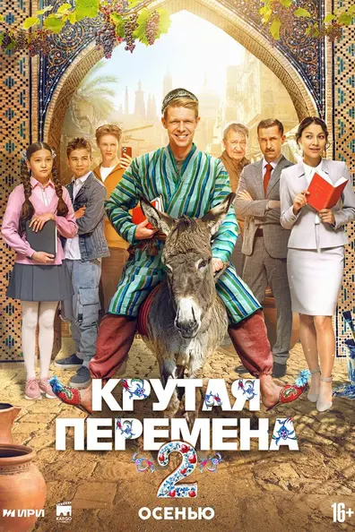 Крутая перемена