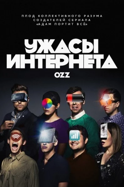 Ужасы интернета