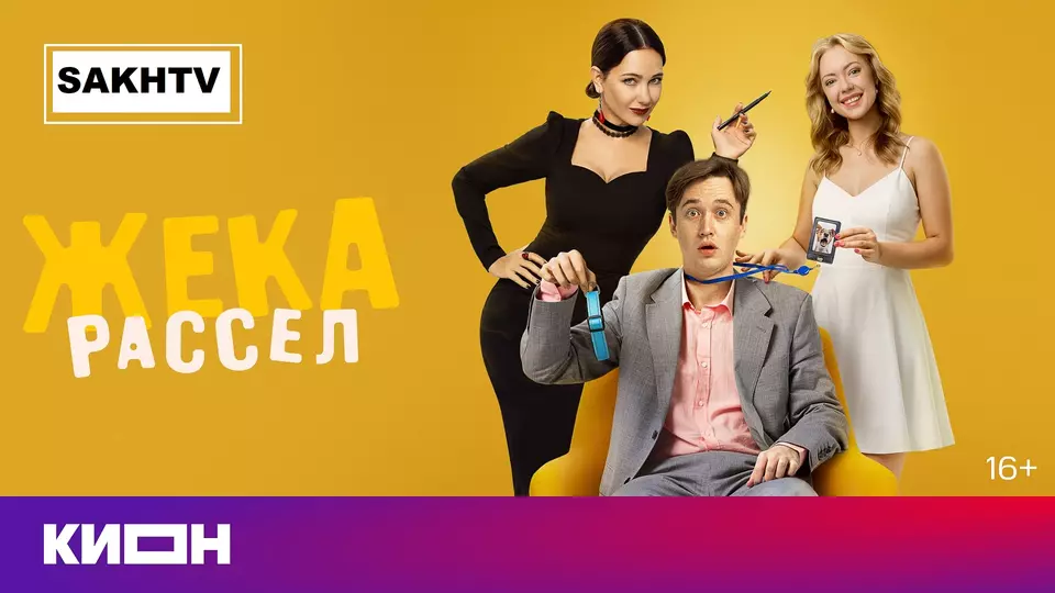Жека Рассел