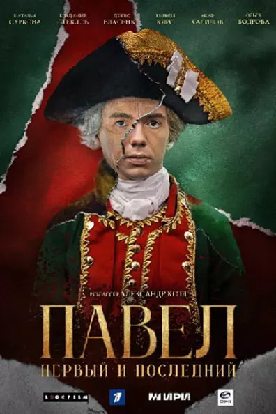 Павел. Первый и последний