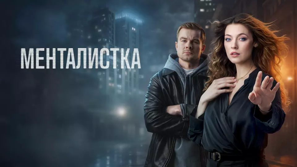 Менталистка