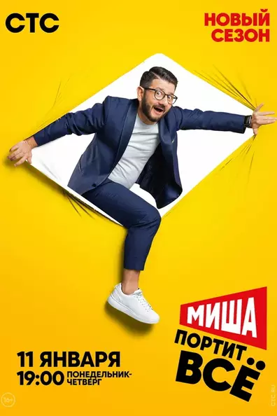 Миша портит всё