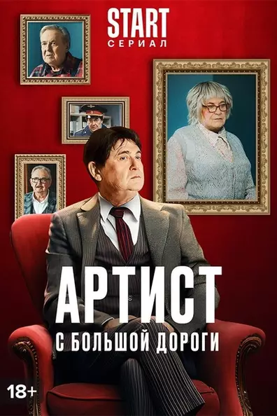 Артист с большой дороги