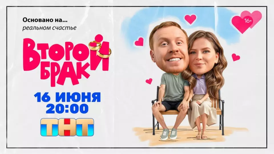 Второй брак