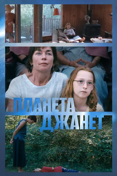 Планета Джанет