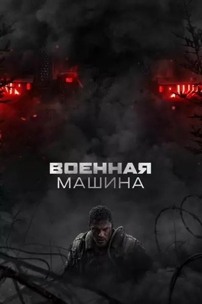 Военная машина