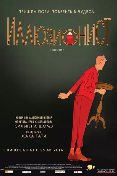 Иллюзионист