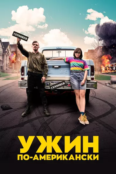 Обед в Америке