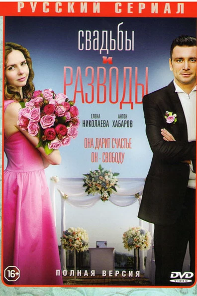 Свадьбы и разводы