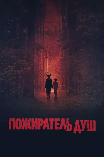 Синистер. Пожиратель душ