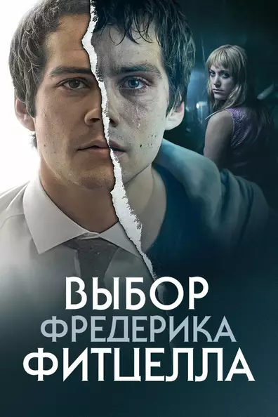 Выбор Фредерика Фитцелла