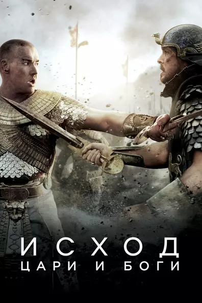 Исход: Цари и боги