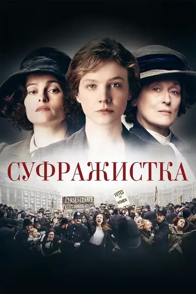 Суфражистка