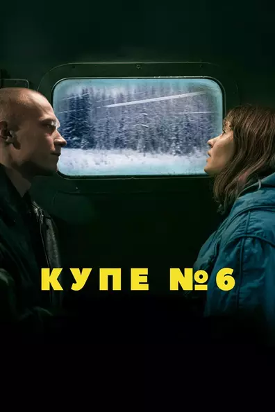 Купе номер 6