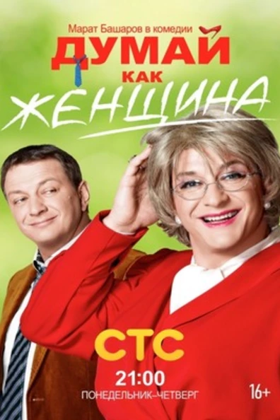 Думай как женщина