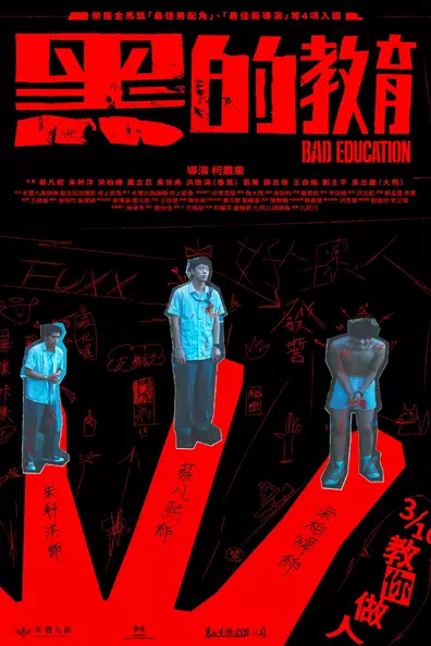 Плохое воспитание