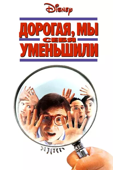Дорогая, мы себя уменьшили