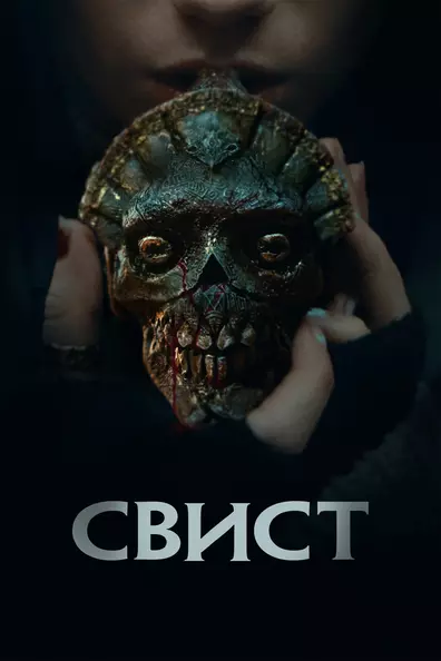 Свист