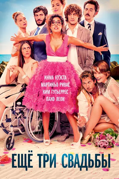 Ещё три свадьбы