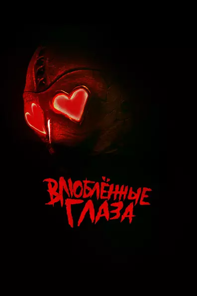 Влюблённые глаза