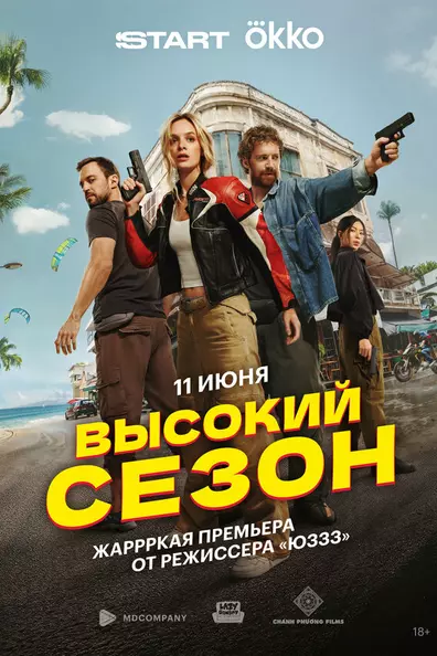 Высокий сезон
