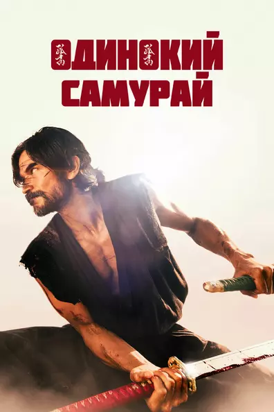 Одинокий самурай