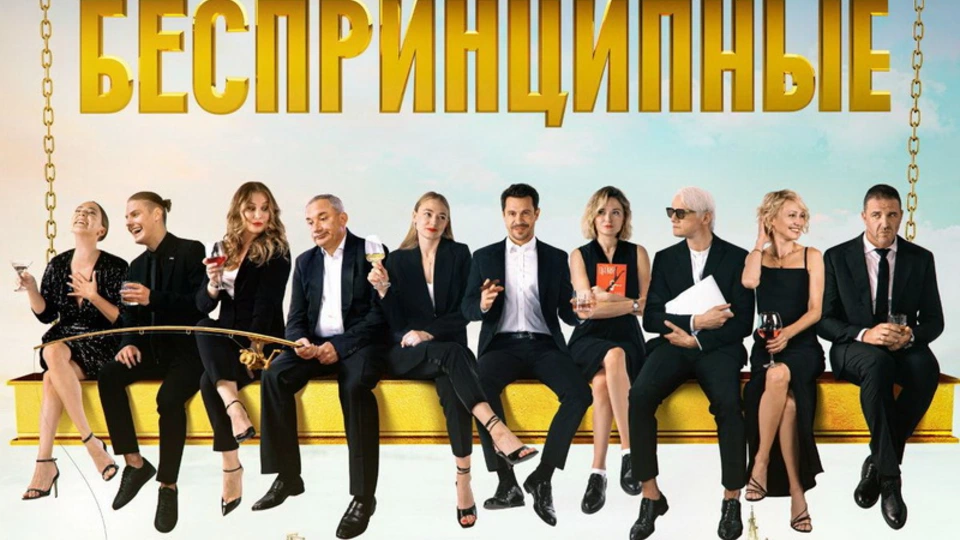 Беспринципные