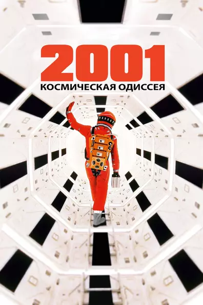 2001 год: Космическая одиссея