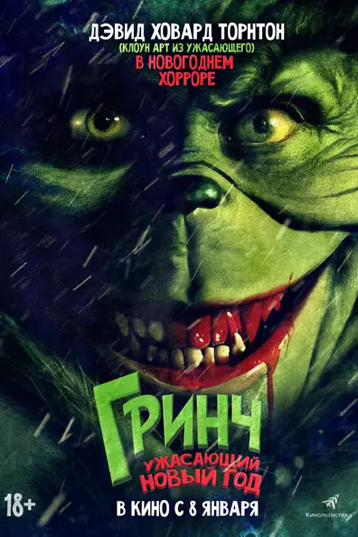 Гринч. Ужасающий Новый год