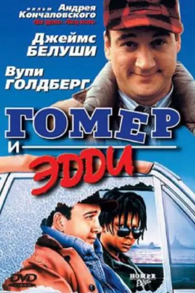 Гомер и Эдди