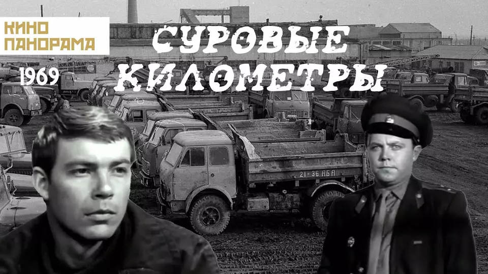 Суровые километры